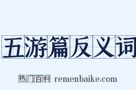 五游篇反义词是什么意思的图片